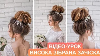 ВИСОКИЙ ПУЧОК - ВЕСІЛЬНА ЗАЧІСКА ДЛЯ НАРЕЧЕНОЇ | EASY ELEGANT HIGH UPDO