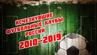 Где они сейчас? Футбольные клубы пропавшие в 2010-2020гг.