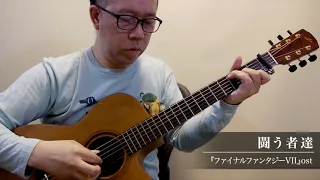 Those Who Fight (FinalFantasy VII) / Daisuke Minamizawa (acoustic guitar solo)