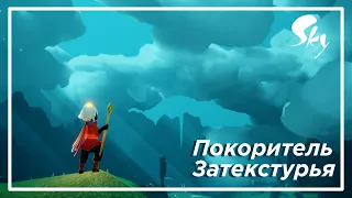 Проникновение за границу текстур | Sky: children of the light