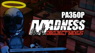 Разбор MADNESS: Project Nexus