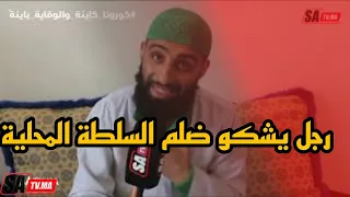 البيضاء: رجل يشكو ظلم السلطة المحلية .. إرتشاء و آستغلال السلطة و أشياء أخرى كما جاء على لسانه ...