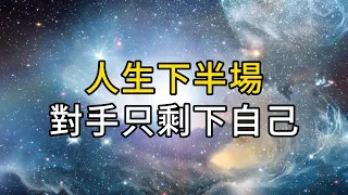 人生下半場，對手只剩自己｜卯足勁戰勝別人，不如沈下心戰勝自己｜ 同行人｜人生感悟