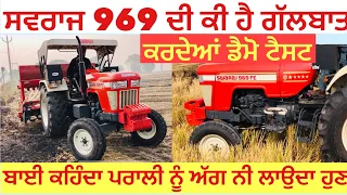 ਸਵਰਾਜ 969 ਲੈਣ ਦੀਆਂ ਟਰਾਈਆਂ ਚੱਲ ਰਹੀਆਂ ਮਿੱਤਰੋ ਦਿਓ ਰੈਅ , ਜਾਨ ਤਾਂ ਕਹਿੰਦੇ ਝੋਟੇ ਜਿੰਨੀ ਆ