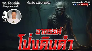 เล่าเรื่องลี้ลับ กับ หนุ่ม คงกระพัน | อาถรรพ์โป่งดินดำ