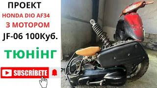 Honda Dio 34- проект з мотором JF-06 100куб. Від скутера Honda Lead.