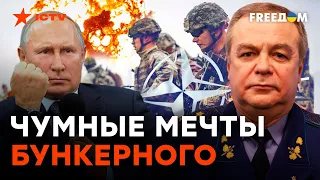 ПУТИН не отказался от идеи ВОЙНЫ с НАТО | Романенко