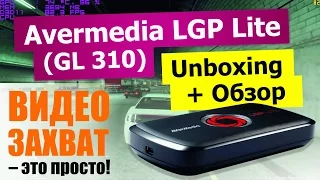 Avermedia Live Gamer Portable Lite (GL310) - Распаковка, Обзор
