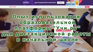 Опыт использования платформы Учи.ру для дистанционной работы в начальной школе