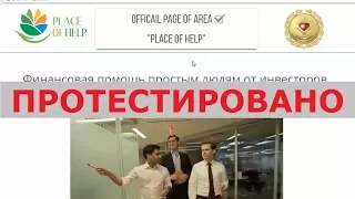 Place Of Help и Алан Росс окажут вам финансовую помощь от 20 000 до 250 000 рублей? Честный отзыв.