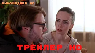 Судьба на лестничной клетке  Сериал  1 Сезон  Трейлер 2023г