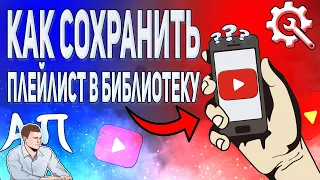 Как сохранить плейлист в библиотеку в Ютубе с телефона?