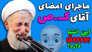 ماجرای امضای آقای کــ . ص 🙈 این انشا بوووق دارد !!