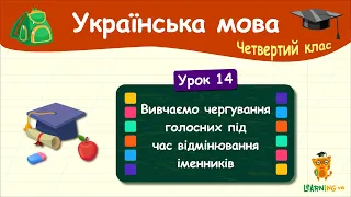 Вивчаємо чергування голосних під час відмінювання іменників. Урок 14. Українська мова. 4 клас