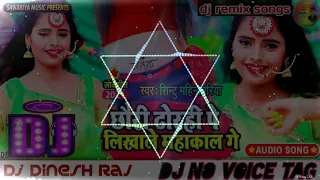 Chhauri Dhorhi Pe Likhale Mahakal Ge Sintu Mahindrawariya Dj Remix Bhojpuri Song No Voice Tag mixing