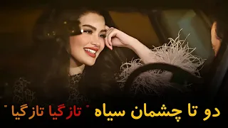 دوتا چشمان سیاه تازگیا تازگیا - گل نظر نظری  | Gulnazar Nazari IRANI Song 2023