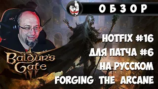 Обзор хотфикса #16 для патча #6 (Forging the Arcane) в Baldur's Gate 3 на русском