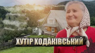 Експедиція до хутору Ходаківський, безлюдний рай на Путильщині.