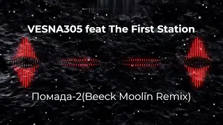 VESNA305 feat The First Station - Помада 2 (Beeck Moolin Remix). Динамичный крутой Remix 2023 год!