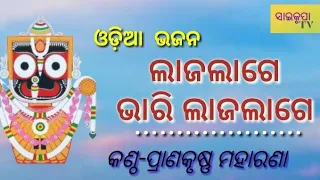 #Odia_Bhajan #Lajalage_mote   _lajalage.#Singar_Pranakrushna_Maharana