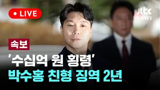 '수십억 원 횡령' 박수홍 친형 징역 2년…법정 구속은 안 해 [이슈PLAY] / JTBC News