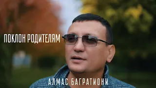 Алмас Багратиони - Поклон Родителям (Official Video, 2022)