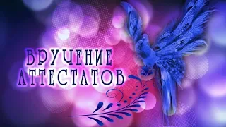 Вручение Аттестатов 2018