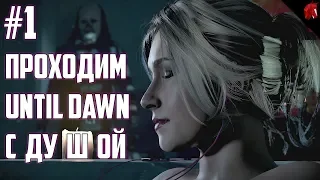 ПРОХОЖДЕНИЕ UNTIL DAWN с душой #1