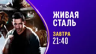 Real Steel - Disney Channel Russia - Promo (December 2020)