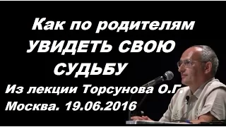 Как по родителям УВИДЕТЬ СВОЮ СУДЬБУ? Торсунов О.Г. г.Москва