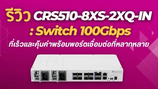 รีวิว CRS510-8XS-2XQ-IN : Mikrotik Switch 100Gbps ที่เร็วและคุ้มค่า | โดย คาวปาป้า