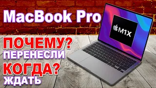 Почему перенесли анонс M1X MacBook Pro - когда ожидается выход MacBook Pro M1X