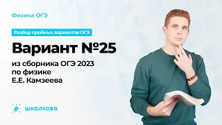 Вариант №25 из сборника ОГЭ 2023 по физике Е.Е. Камзеева