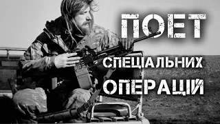 Спецоперації за лінією фронту, штурми та контакті бої – війна поета та бійця ССО Максима Кривцова