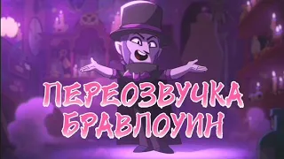 ПЕРЕОЗВУЧКА МОРТИСА В БРАВЛ СТАРС Halloween!