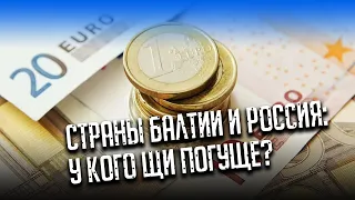 Два прибалтайца. Сравнение уровня жизни в странах Балтии и России