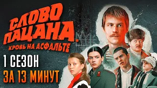 Слово пацана за 13 минут | Слово пацана Кровь на асфальте пересказ