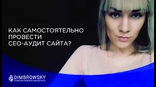 Как самостоятельно провести сео - аудит сайта