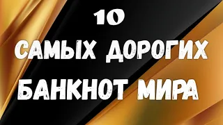 10 самых дорогих банкнот Мира