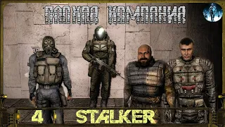 STALKER Плохая компания►4☢ Легенда, Финалы