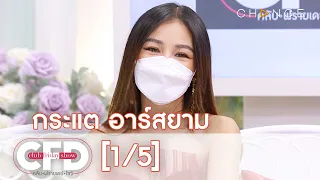 Club Friday Show - กระแต อาร์สยาม วันที่ 10 กรกฎาคม 2564 [1/5] | CHANGE2561