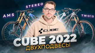 Двухподвесы CUBE 2022. AMS, Stereo, Two15