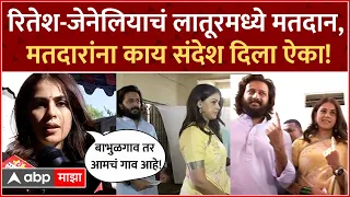 Riteish and Genelia Voting in Latur : रितेश आणि जेनेलिया देशमुख यांचं लातुरच्या बाभुळगावमध्ये मतदान