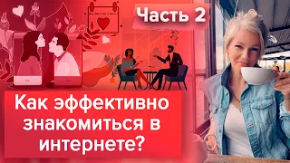 Как знакомиться в интернете? Лайфхаки для девушек. Часть 2 / Наталия Вайксельбаумер