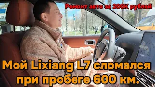 Поломка Lixiang L7 стоимостью 200.000 рублей