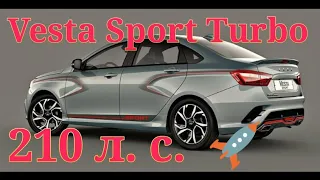 Vesta Turbo?LADA VESTA SPORT Turbo.Цены!ЛАДА ВЕСТА ТУРБО тонкости ,нюансы ?"За рулем" об этом молчат