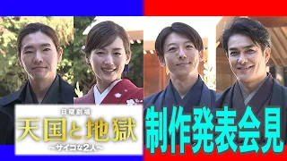 『天国と地獄 〜サイコな2人〜』制作発表!! 豪華出演者の和装にも注目!【TBS】