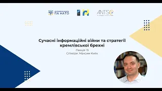 Лекція XII Максим Кияк. Сучасні інформаційні війні