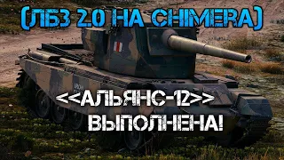 World of Tanks.ЛБЗ 2.0 на Chimera (Химера)АЛЬЯНС-12 ВЫПОЛНЕНА!