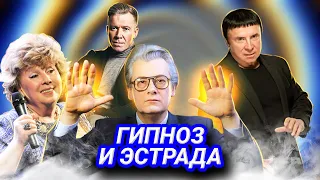 Магия эстрадных гипнотизёров | Кашпировский, Чумак, Мессинг | Ловкость рук или феномен психики